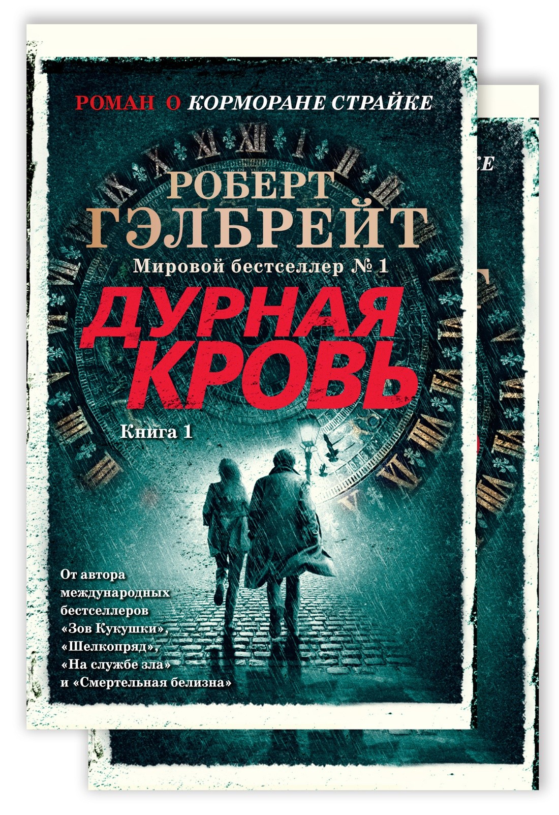 Корморан Страйк. Книга 5. Дурная кровь