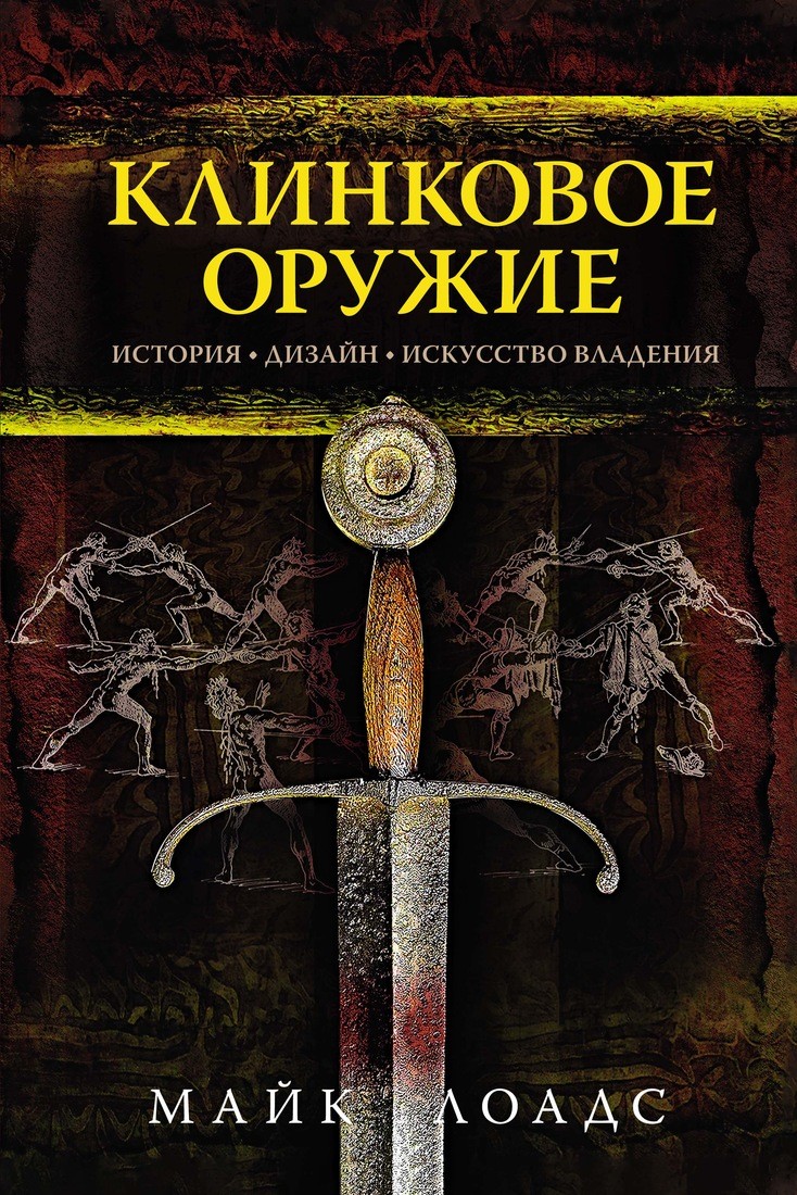 Клинковое оружие. История. Дизайн. Искусство владения