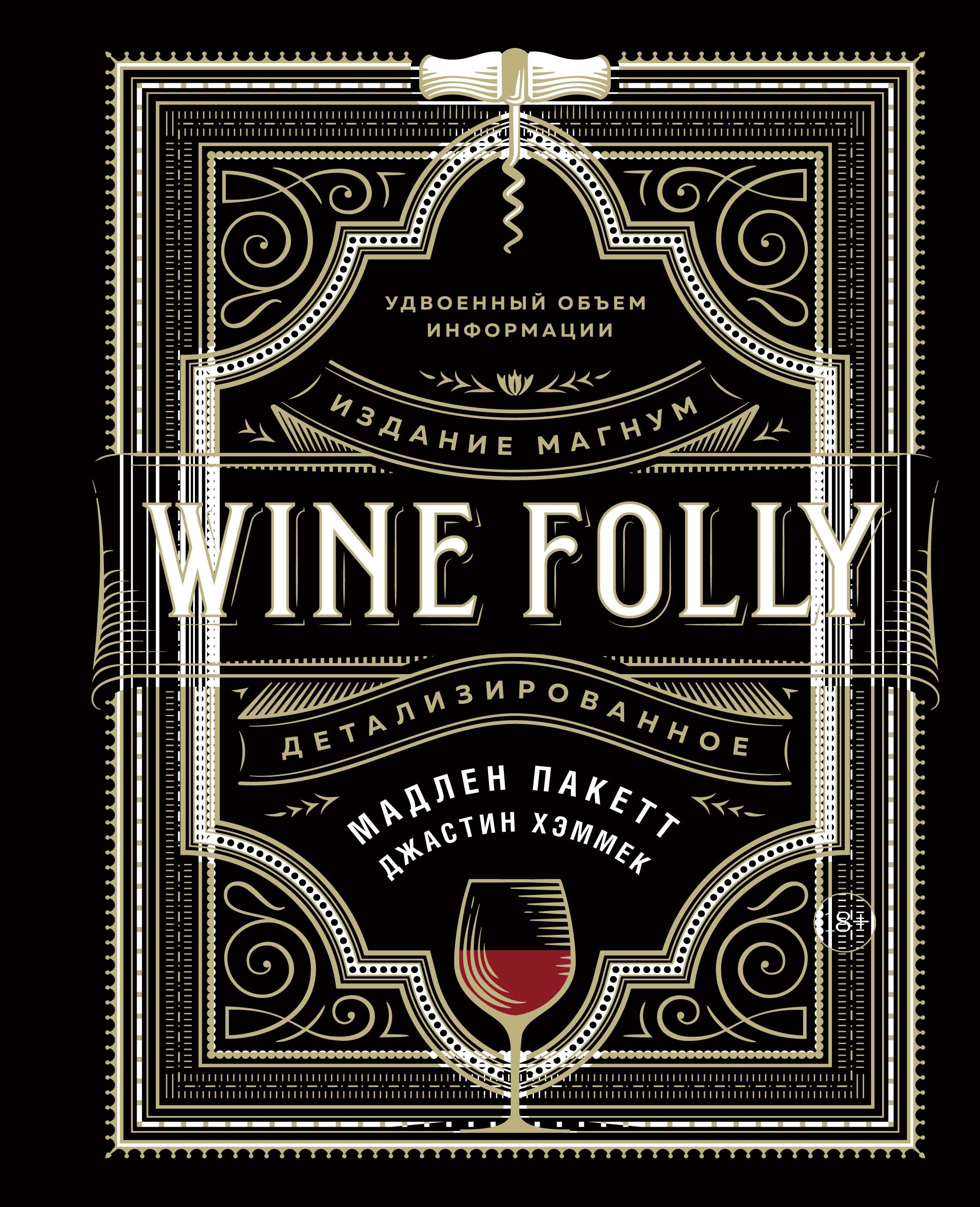 Wine Folly: Издание Магнум, детализированное