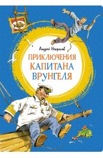 Приключения капитана Врунгеля