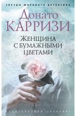 Карризи Д Женщина с бумажными цветами (мягк/обл)