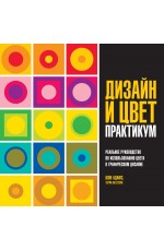 Дизайн и цвет. Практикум. Реальное руководство по использованию цвета в графическом дизайне