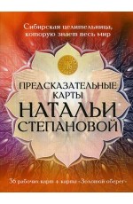 Предсказательные карты Натальи Степановой