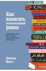 Как написать зажигательный роман. Инсайдерские советы одного из самых успешных литературных агентов в мире