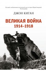 Киган Дж Великая война 1914-1918