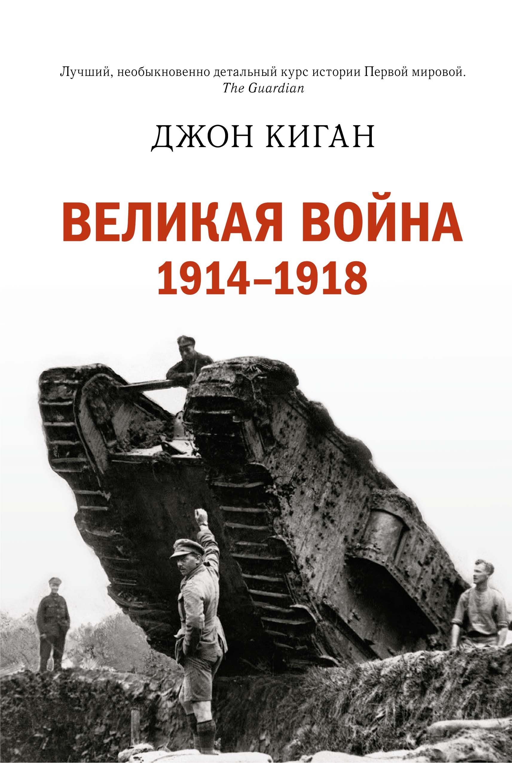 Киган Дж Великая война 1914-1918