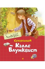 Линдгрен А Суперсыщик Калле Блумквист (перевод Брауде)