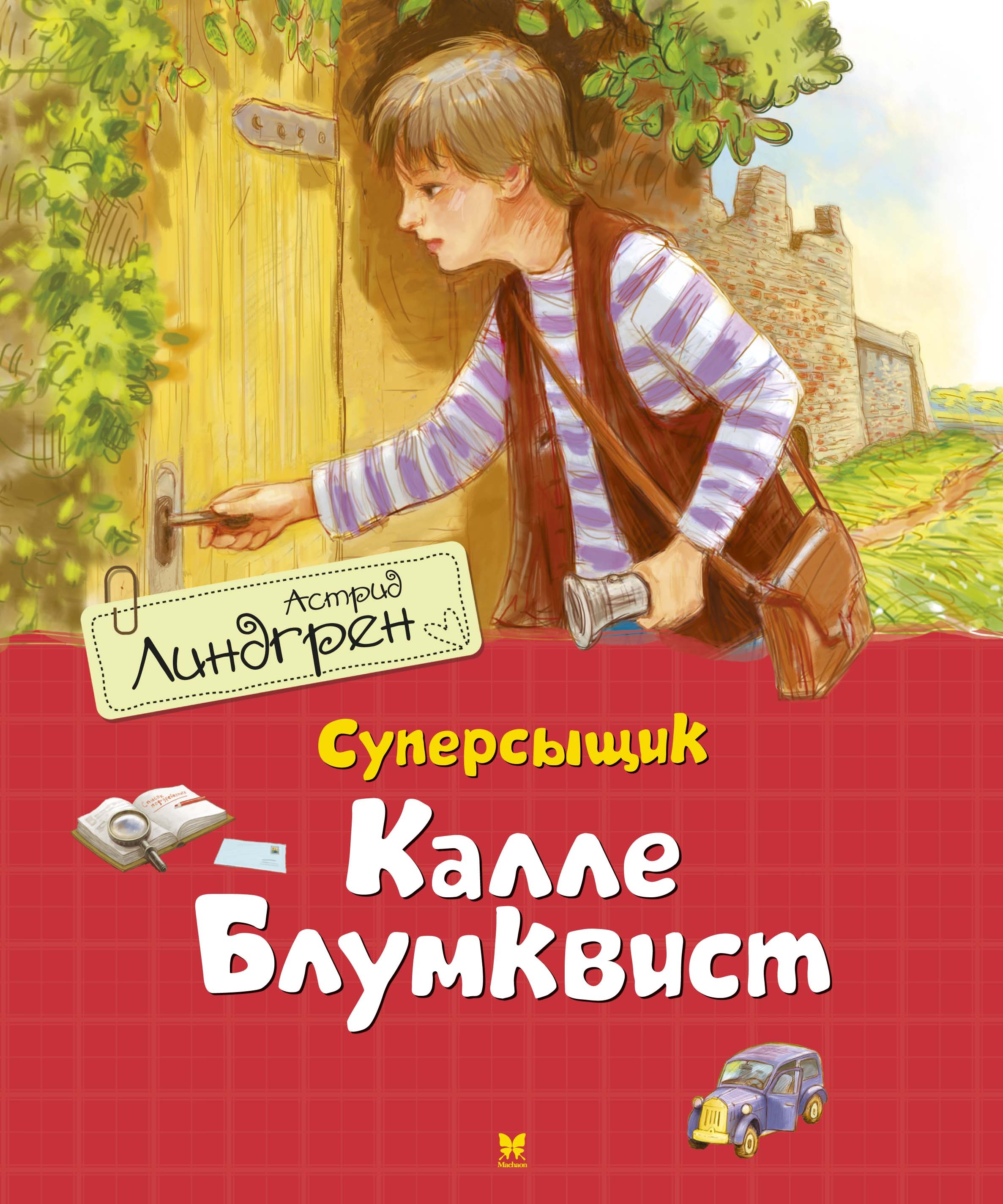 Линдгрен А Суперсыщик Калле Блумквист (перевод Брауде)