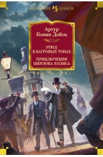 Этюд в багровых тонах. Приключения Шерлока Холмса (с илл.)