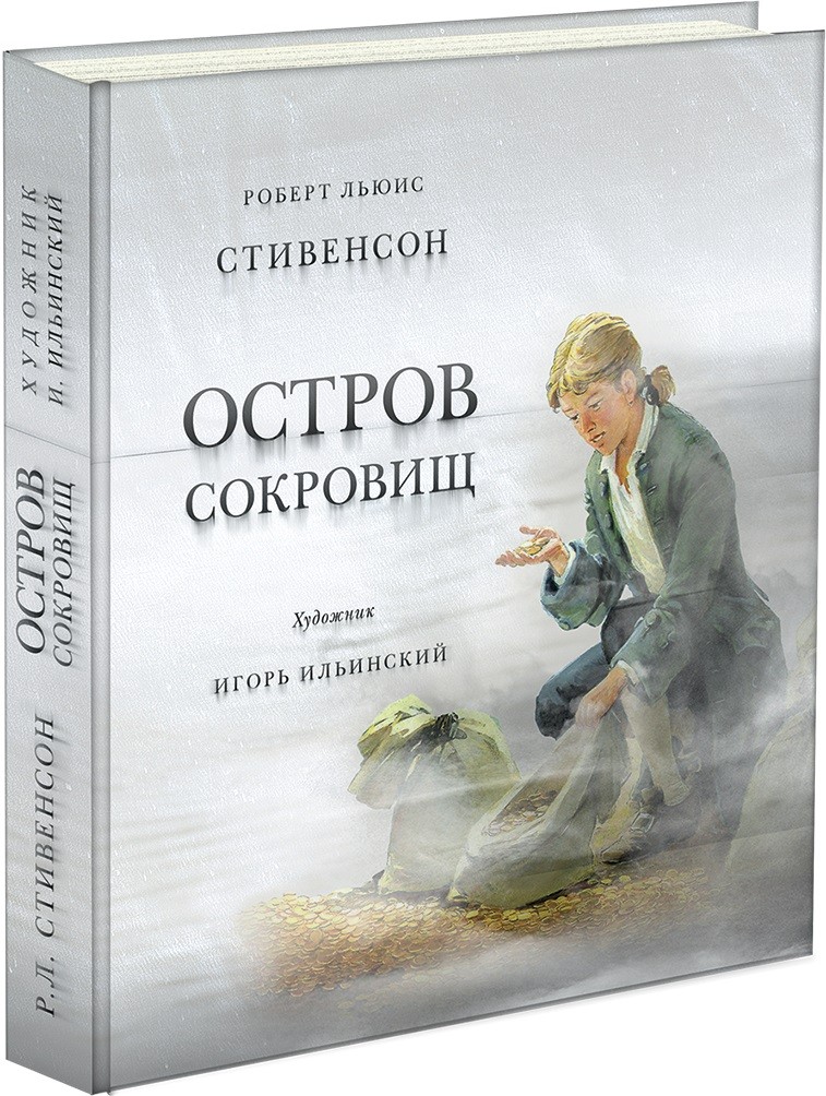 Стивенсон Остров сокровищ пер Чуковского (ил Ильинский)