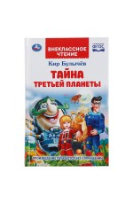 УМКА. ТАЙНА ТРЕТЬЕЙ ПЛАНЕТЫ. КИР БУЛЫЧЕВ (ВНЕКЛАССНОЕ ЧТЕНИЕ). 125Х195ММ. 288 СТР. в кор.18шт