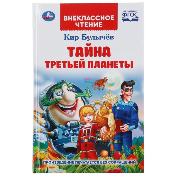 УМКА. ТАЙНА ТРЕТЬЕЙ ПЛАНЕТЫ. КИР БУЛЫЧЕВ (ВНЕКЛАССНОЕ ЧТЕНИЕ). 125Х195ММ. 288 СТР. в кор.18шт