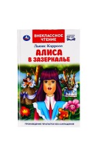 УМКА. АЛИСА В ЗАЗЕРКАЛЬЕ. ЛЬЮИС КЭРОЛЛ (ВНЕКЛАССНОЕ ЧТЕНИЕ). 125Х195ММ. 160 СТР. в кор.24шт