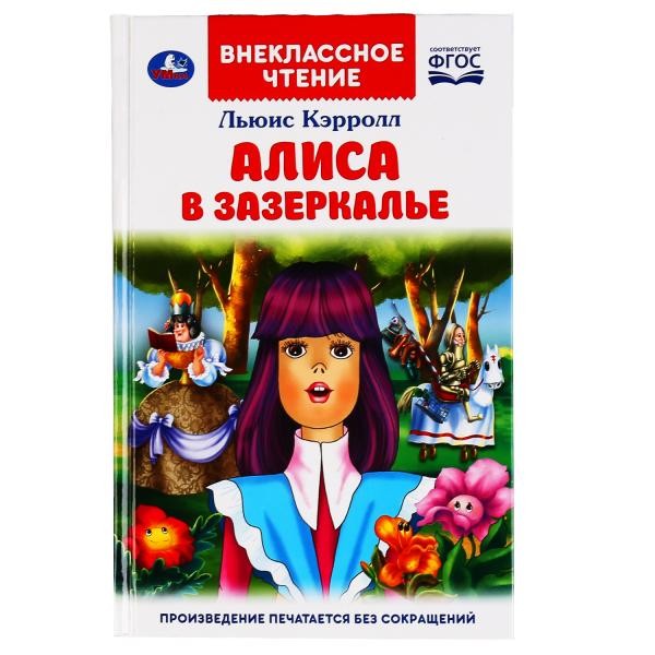 УМКА. АЛИСА В ЗАЗЕРКАЛЬЕ. ЛЬЮИС КЭРОЛЛ (ВНЕКЛАССНОЕ ЧТЕНИЕ). 125Х195ММ. 160 СТР. в кор.24шт