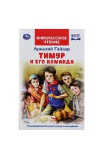 УМКА. ТИМУР И ЕГО КОМАНДА. АРКАДИЙ ГАЙДАР (ВНЕКЛАССНОЕ ЧТЕНИЕ). ТВЕРДЫЙ ПЕРЕПЛЕТ в кор.24шт