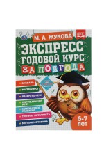 Экспресс годовой курс за полгода 6-7 лет. М.А. Жукова. 210х280мм, 64 стр. КБС. Умка в кор.15шт