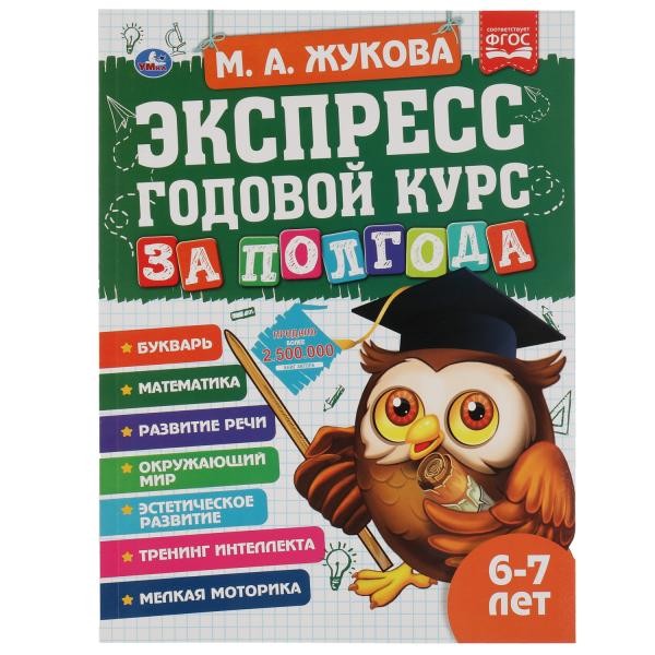 Экспресс годовой курс за полгода 6-7 лет. М.А. Жукова. 210х280мм, 64 стр. КБС. Умка в кор.15шт