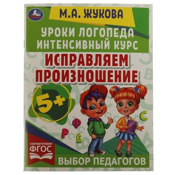 Исправляем произношение. Уроки логопеда. Интенсивный курс. М.А.Жукова. 64 стр. Умка в кор.15шт