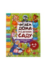 УМКА. СКАЗКИ, БАСНИ, СТИХИ. ЧИТАЕМ ДОМА И В ДЕТСКОМ САДУ. 4-5 ЛЕТ. 240Х320ММ, 48 СТР. в кор.14шт 978-5-506-04932-6