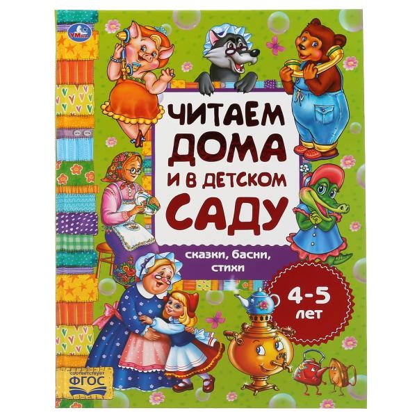 УМКА. СКАЗКИ, БАСНИ, СТИХИ. ЧИТАЕМ ДОМА И В ДЕТСКОМ САДУ. 4-5 ЛЕТ. 240Х320ММ, 48 СТР. в кор.14шт 978-5-506-04932-6