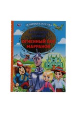 Огненный бог Марранов Александр Волков. Любимая классика. 197х255. тв. переплет. Умка в кор.10шт