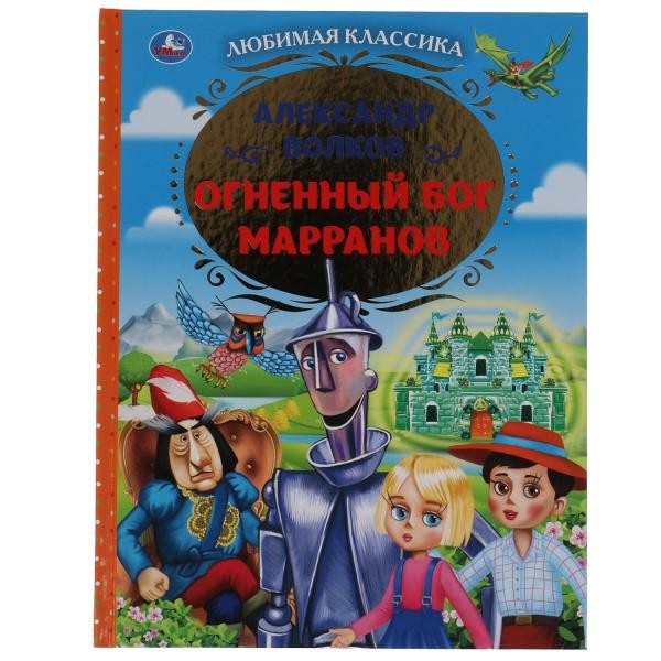 Огненный бог Марранов Александр Волков. Любимая классика. 197х255. тв. переплет. Умка в кор.10шт