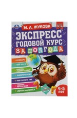 Экспресс годовой курс за полгода 4-5 лет. М.А. Жукова. 210х280мм, 64 стр. КБС. Умка в кор.15шт