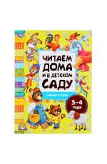 УМКА. СКАЗКИ И СТИХИ. ЧИТАЕМ ДОМА И В ДЕТСКОМ САДУ. 3-4 ГОДА. 240Х320ММ, 48 СТР. в кор.14шт 978-5-506-04933-3