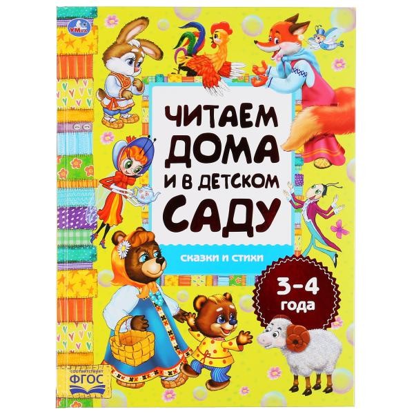 УМКА. СКАЗКИ И СТИХИ. ЧИТАЕМ ДОМА И В ДЕТСКОМ САДУ. 3-4 ГОДА. 240Х320ММ, 48 СТР. в кор.14шт 978-5-506-04933-3