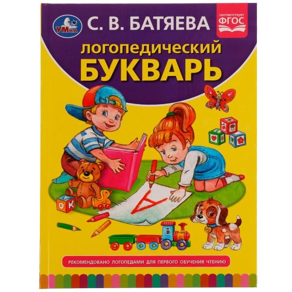 Логопедический букварь. С.В. Батяева. 197х255 мм., 96 стр., тв. переплет. Умка  в кор.12шт