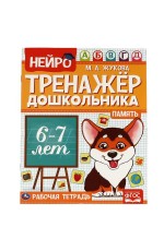 Память.  М. А. Жукова. Нейро-тренажер дошкольника 6-7 лет. 197х255. 16 стр. 1+1. Умка в кор.50шт