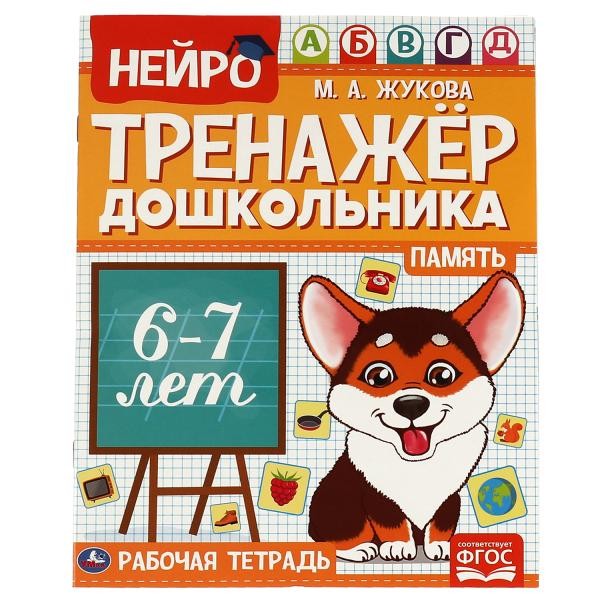 Память.  М. А. Жукова. Нейро-тренажер дошкольника 6-7 лет. 197х255. 16 стр. 1+1. Умка в кор.50шт