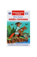 УМКА. КОНЕК-ГОРБУНОК. ПЕТР ЕРШОВ (ВНЕКЛАССНОЕ ЧТЕНИЕ). ТВЕРДЫЙ ПЕРЕПЛЕТ. в кор.24шт