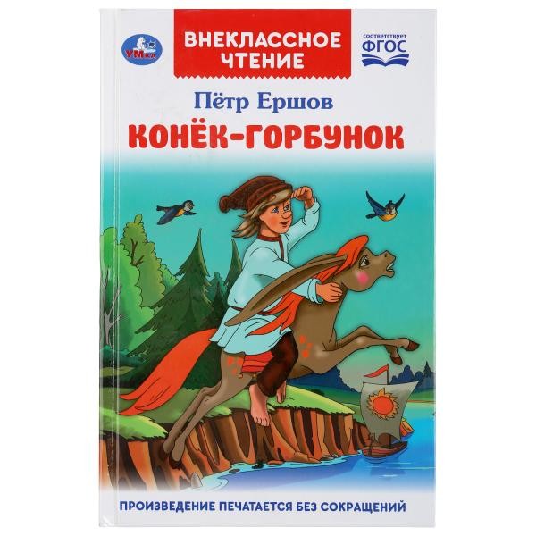 УМКА. КОНЕК-ГОРБУНОК. ПЕТР ЕРШОВ (ВНЕКЛАССНОЕ ЧТЕНИЕ). ТВЕРДЫЙ ПЕРЕПЛЕТ. в кор.24шт