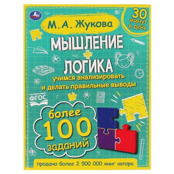 Мышление. Логика. Жукова М. А.197х255. тв. переплет. 96 стр. Умка в кор.12шт