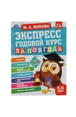 Экспресс годовой курс за полгода 5-6 лет. М.А. Жукова . 210х280мм, 64 стр. КБС. Умка в кор.15шт