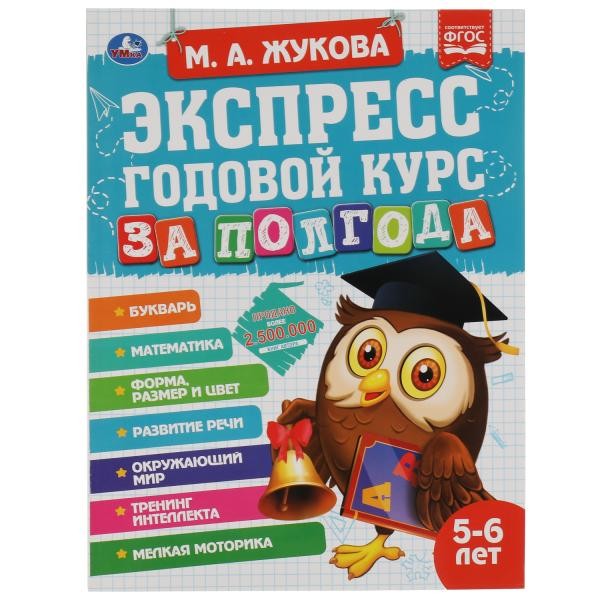 Экспресс годовой курс за полгода 5-6 лет. М.А. Жукова . 210х280мм, 64 стр. КБС. Умка в кор.15шт