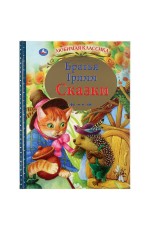 УМКА. СКАЗКИ. БРАТЬЯ ГРИММ (СЕРИЯ: ЛЮБИМАЯ КЛАССИКА) ТВЕРДЫЙ ПЕРЕПЛЕТ. БУМАГА ОФСЕТНАЯ в кор.12шт