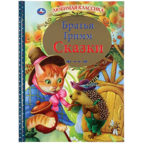 УМКА. СКАЗКИ. БРАТЬЯ ГРИММ (СЕРИЯ: ЛЮБИМАЯ КЛАССИКА) ТВЕРДЫЙ ПЕРЕПЛЕТ. БУМАГА ОФСЕТНАЯ в кор.12шт