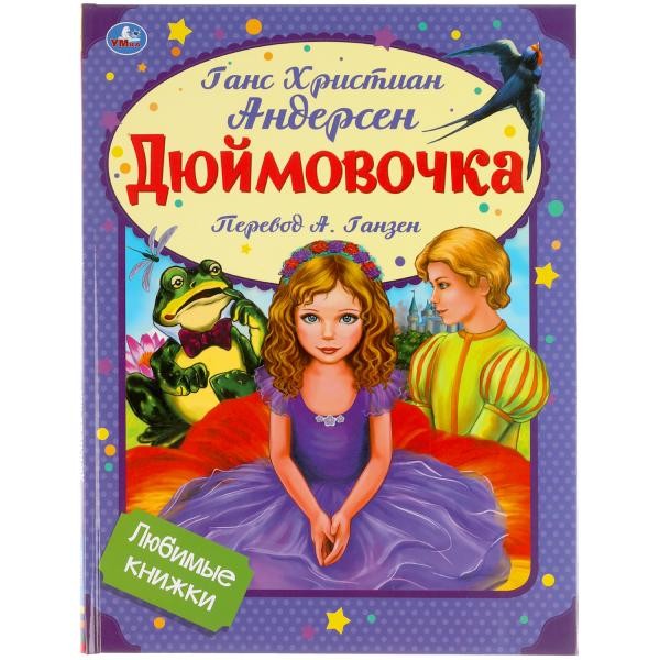 Дюймовочка. Г.Х. Андерсен. Любимые книжки. 197х255 мм,32 стр., офсет бумага Умка в кор.15шт