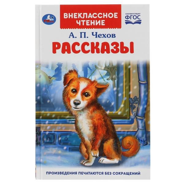 УМКА. РАССКАЗЫ. А.П. ЧЕХОВ. ВНЕКЛАССНОЕ ЧТЕНИЕ. ТВЕРДЫЙ ПЕРЕПЛЕТ. БУМАГА ОФСЕТНАЯ в кор.24шт