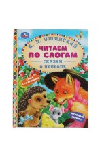 Сказки о природе. К.Д.Ушинский. Чиатем по слогам А5. 165х215 мм. 48 стр. Умка в кор.30шт