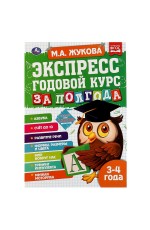 Экспресс Годовой курс за полгода 3-4 года. М.А. Жукова. 210х280мм, 64 стр. КБС. Умка в кор.15шт