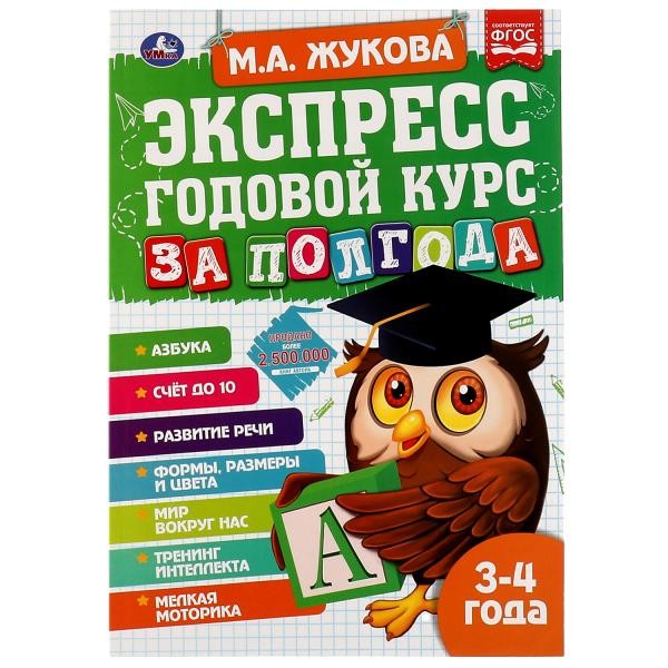 Экспресс Годовой курс за полгода 3-4 года. М.А. Жукова. 210х280мм, 64 стр. КБС. Умка в кор.15шт