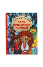 Семь подземных королей. Александр Волков.  Любимая классика. 197х255мм. 176 стр. Умка в кор.12шт