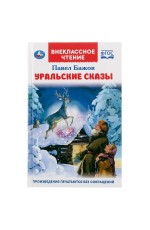 УМКА. УРАЛЬСКИЕ СКАЗКИ. П.П.БАЖОВ (ВНЕКЛАССНОЕ ЧТЕНИЕ). ТВЕРДЫЙ ПЕРЕПЛЕТ. БУМАГА ОФСЕТ в кор.24шт