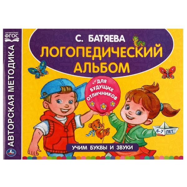 Логопедический альбом по развитию речи. Батяева С.В. Учим буквы и звуки. 96 стр. Умка в кор.15шт