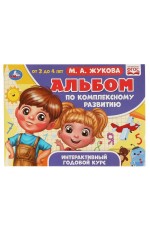 Альбом по комплексному развитию. М.А. Жукова. 3-4 года. Интерактивный годовой курс. Умка в кор.30шт