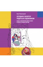 Павлоцкий ОА Сегодня я захотел родиться художником Книга о восприятии мира