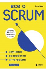 Обри К Все о SCRUM Изучение разработка интеграция